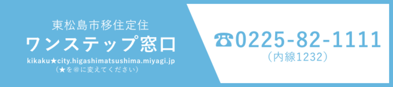 ワンステップ窓口の画像　電話：0225-82-1111（内線1232）　kikaku★city.higashimatsushima.miyagi.jp（★を@に変えてください）