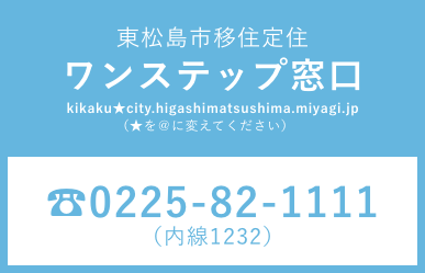 ワンステップ窓口のスマホ用画像　電話：0225-82-1111（内線1232）　kikaku★city.higashimatsushima.miyagi.jp（★を@に変えてください）