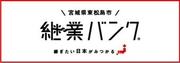 宮城県東松島市　継業バンク（外部サイトへリンク）