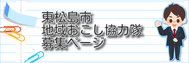 東松島市地域おこし協力隊募集ページ
