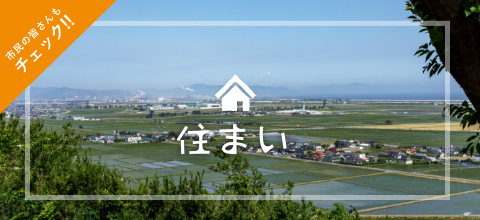 住まい