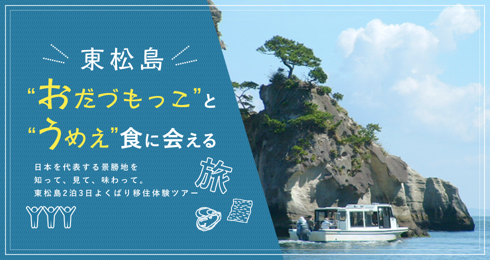 東松島おだづもっことうめえ食に会える