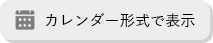 カレンダー形式で表示