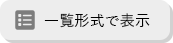 一覧形式で表示