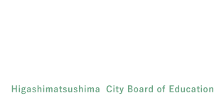東松島市教育委員会