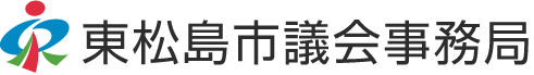 東松島市議会事務局