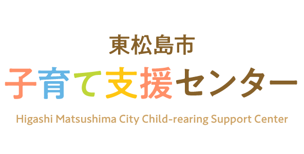 東松島市 子育て支援センター