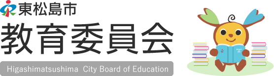 東松島市教育委員会