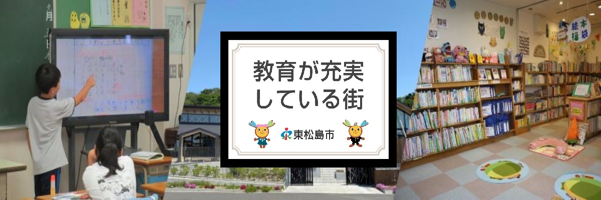 東松島市教育委員会へのページ