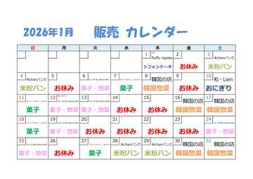 販売カレンダー