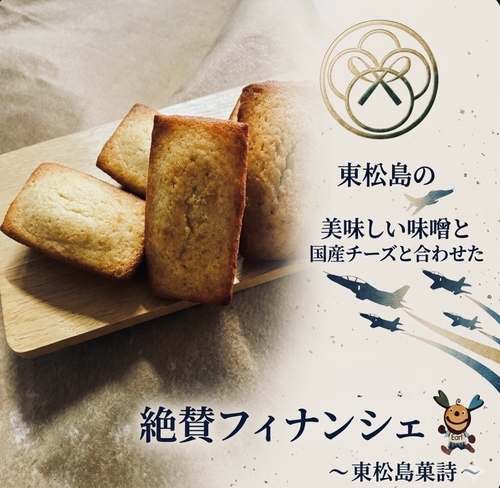 東松島長寿味噌とチーズのふぃなんしぇの写真
