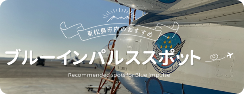 東松島市内おすすめブルーインパルススポット（外部サイトへリンク）