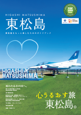 心うるおす旅東松島。
