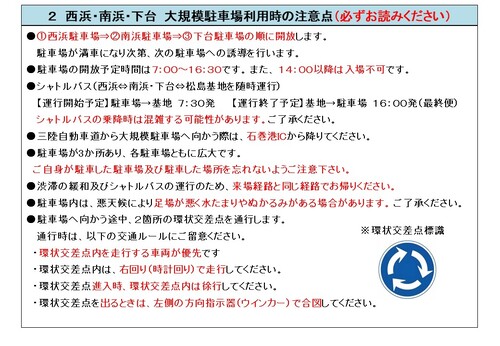 2　西浜・南浜・下台　大規模駐車場利用時の注意点（必ずお読みください）