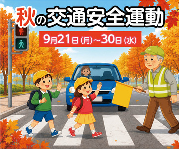 秋の交通安全運動