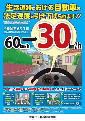 生活道路における自動車の法定速度が引き下げられます
