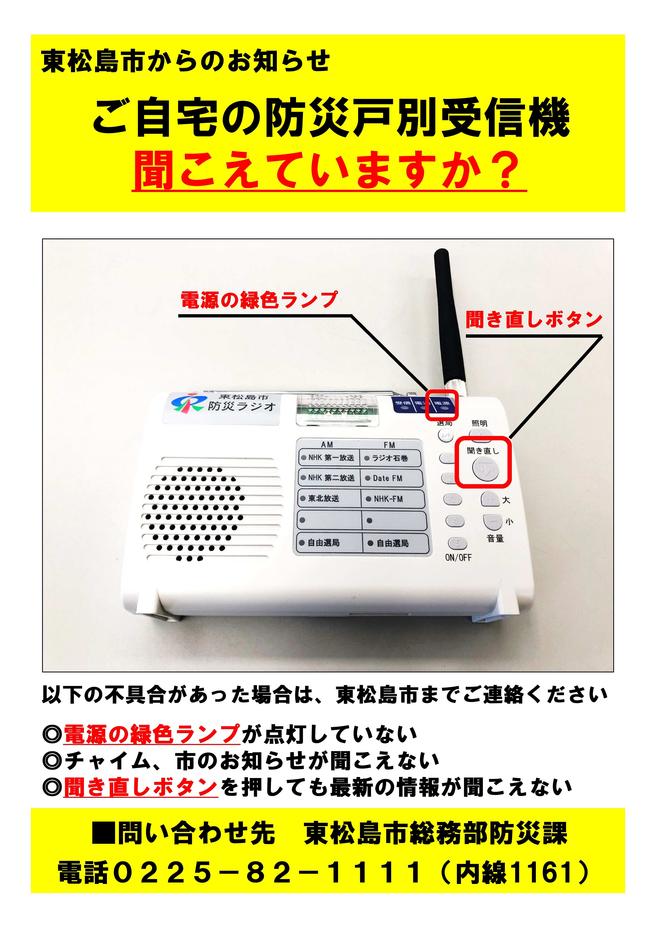 ご自宅の防災戸別受信機聞こえていますか？