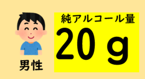 純アルコール男性10g