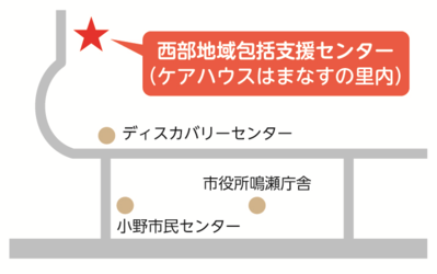 西部地域包括支援センターの地図