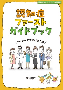 認知症ファーストガイドブック