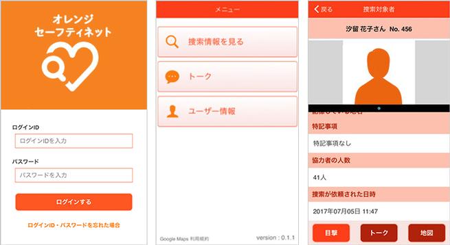 オレンジセーフティネットアプリ画面キャプチャー