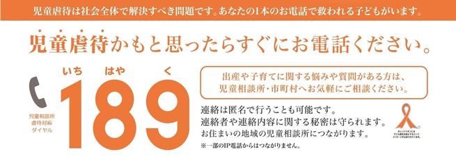 児童虐待かもと思ったらすぐにお電話ください。児童相談所虐待対応ダイヤル189（いちはやく）