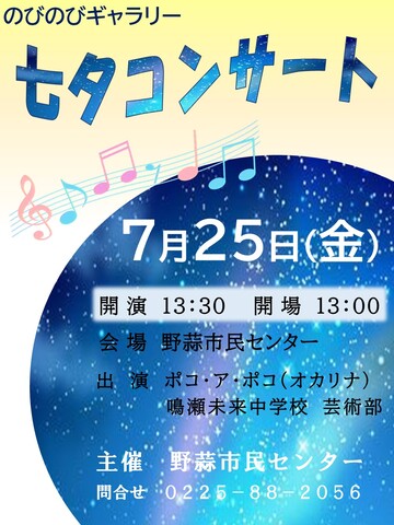 野蒜市民センター主催七夕コンサートは、７月２５日金曜日に開催されます。