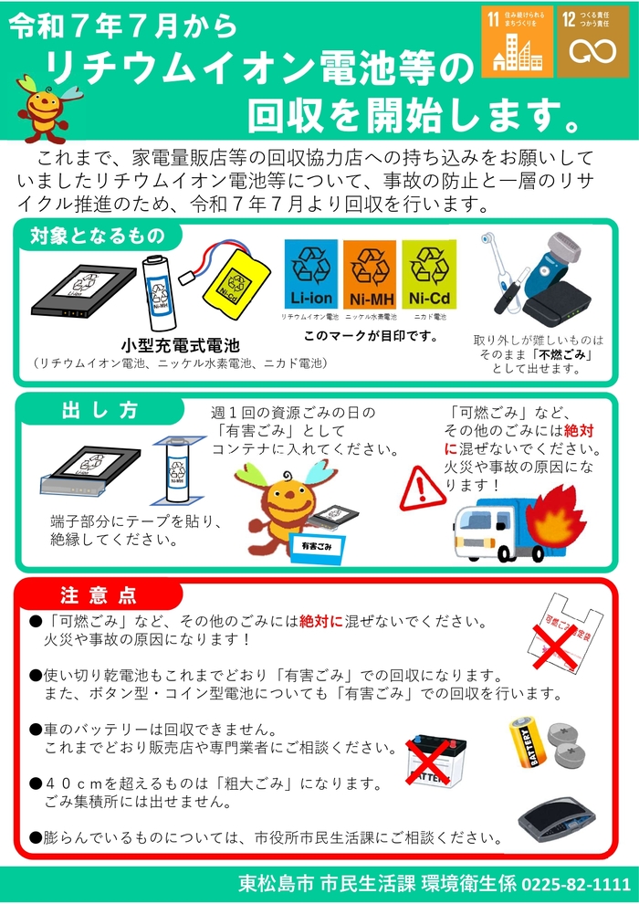 リチウムイオン電池等の回収を開始します