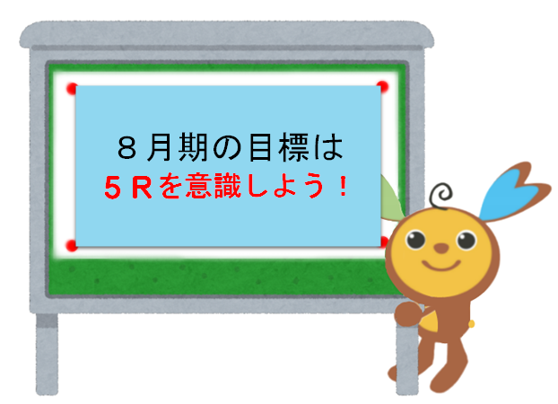 8月期の目標は5Rを意識しよう!