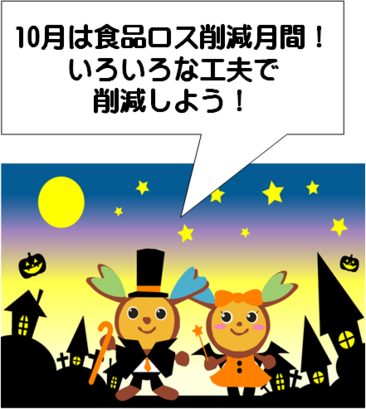 10月は食費ロス削減月間です。いろいろな工夫で削減しよう。