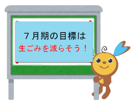 7月期の目標は生ごみを減らそう！