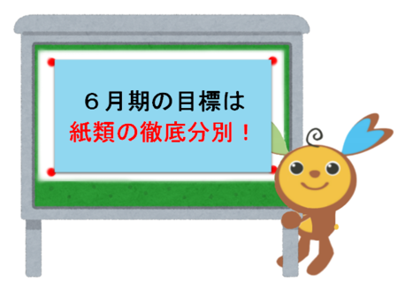 6月期の目標は紙類の徹底分別！