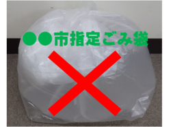 他自治体の袋は収集できません