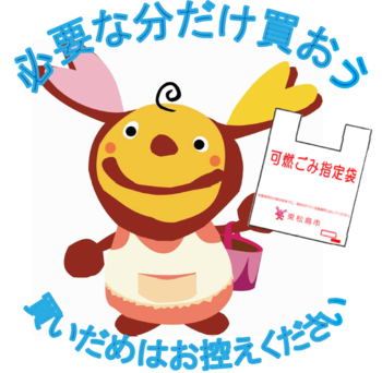 必要な分だけ買おう