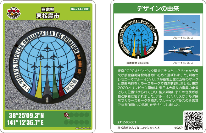 初期擦れなどはご容赦くださいマンホールカード　宮城県　東松島市B　ブルーインパルス　初期　初版　ロット001