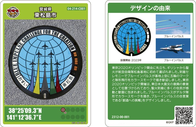 マンホールカード『ブルーインパルス2』