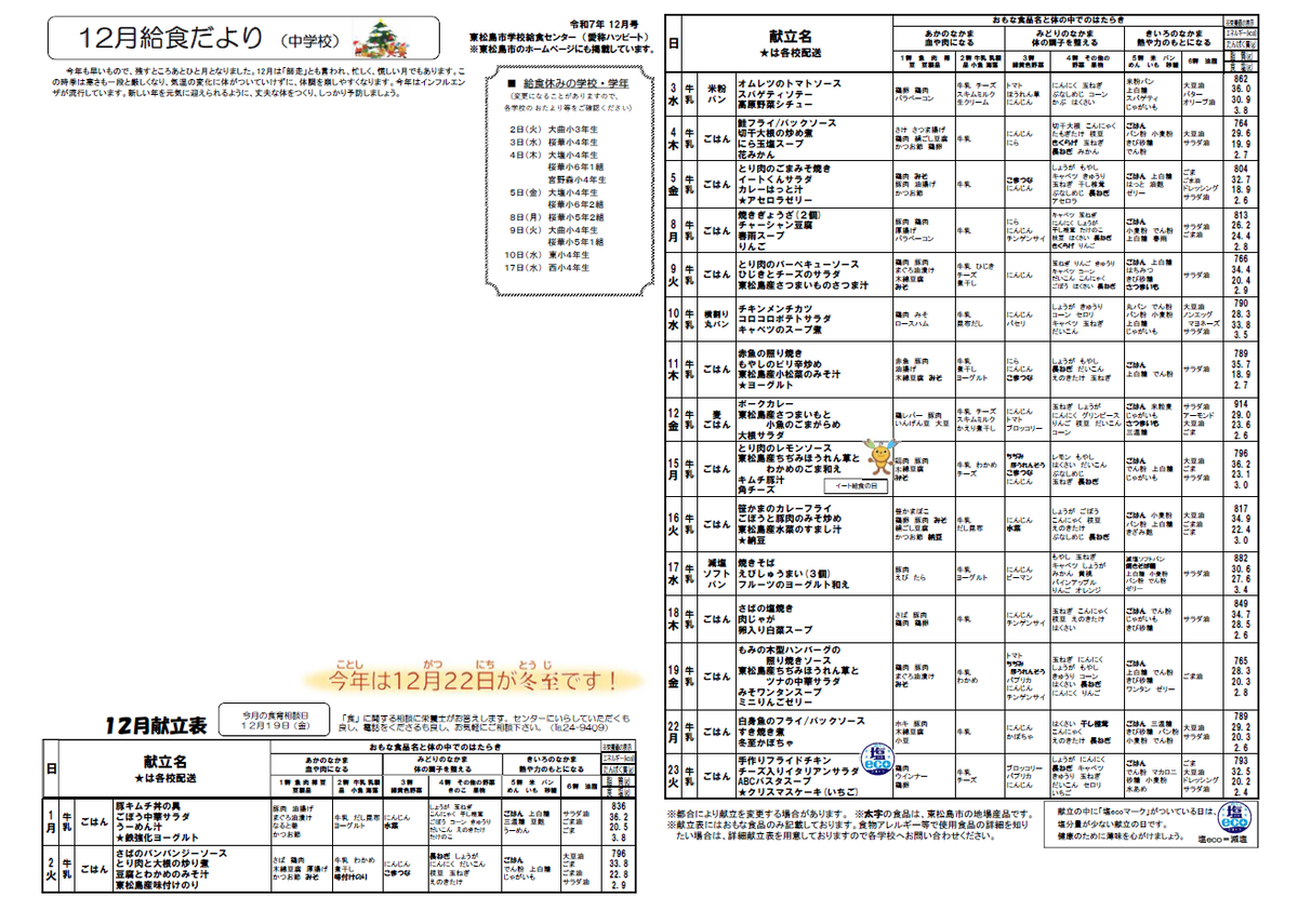 令和7年度12月中学校給食献立表