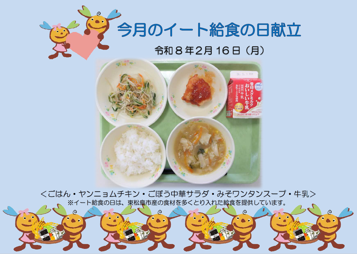 令和7年度2月のイート給食の日
