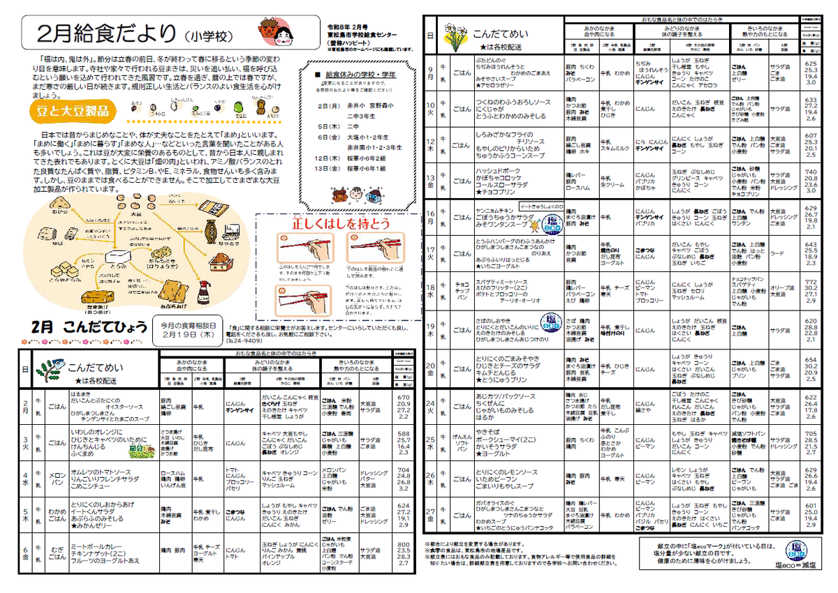 令和７年度2月小学校給食献立表