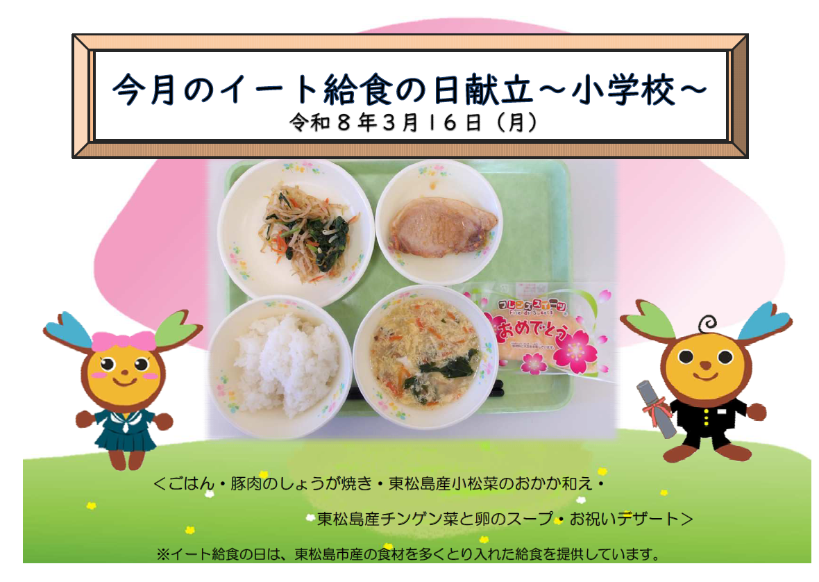 小学校令和7年度3月のイート給食の日