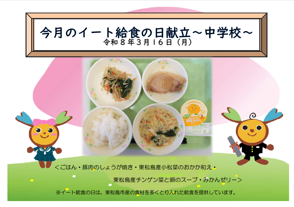 中学校令和7年度3月のイート給食の日