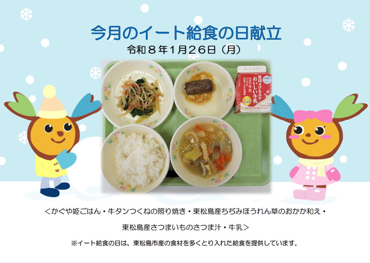 令和7年度1月のイート給食の日