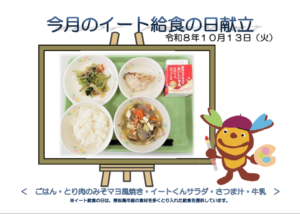 令和8年度10月イート給食の日