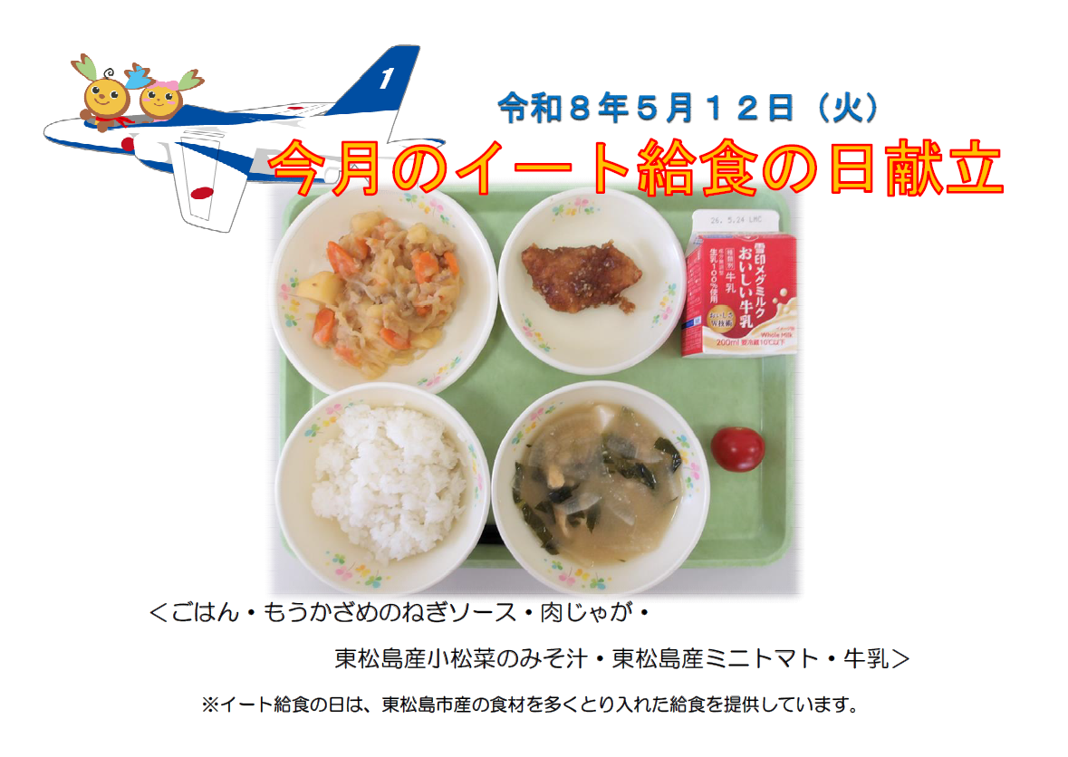 令和8年度5月イート給食の日