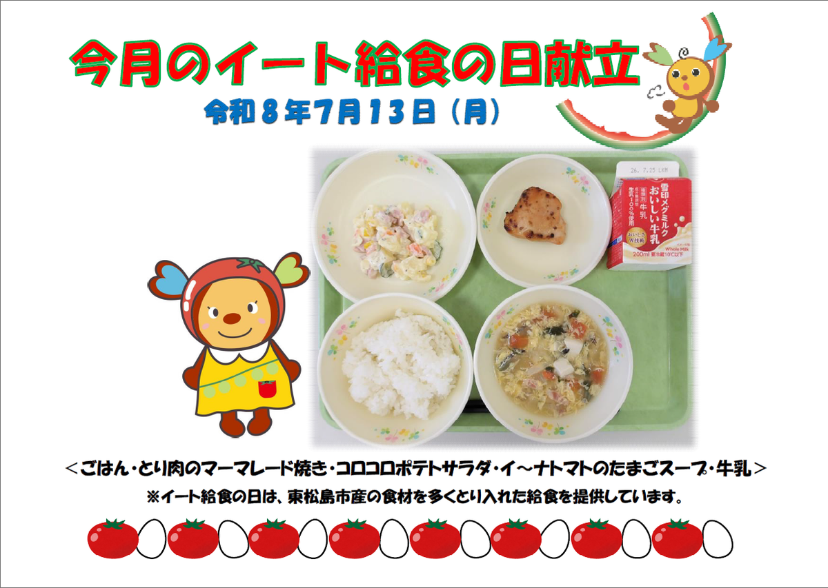 令和8年度7月イート給食の日