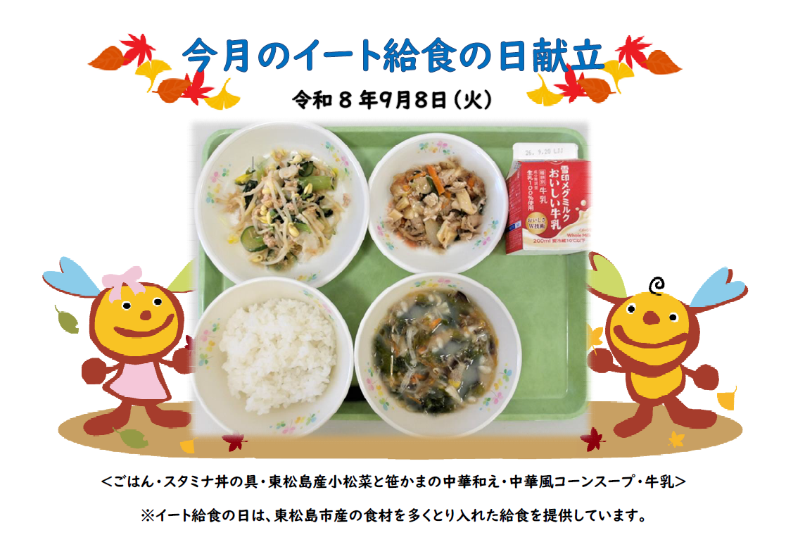 令和8年度9月イート給食の日