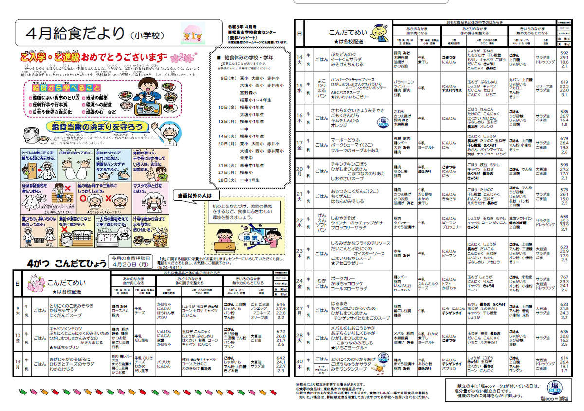 令和8年度4月小学校給食献立表