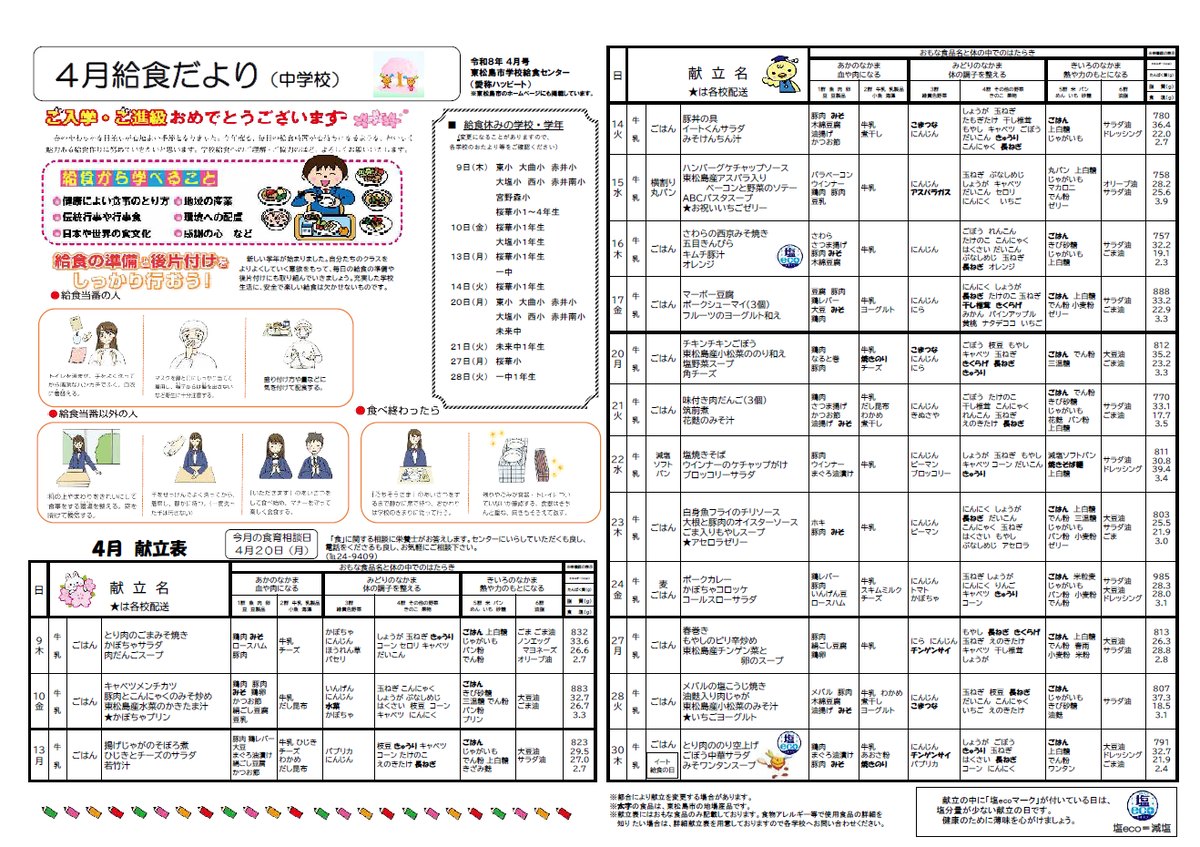 令和8年度4月中学校給食献立表