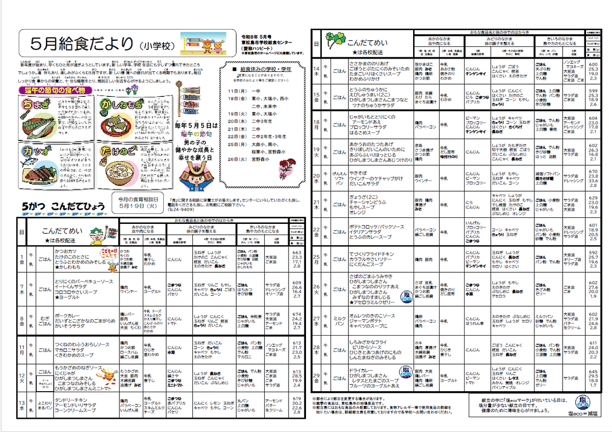 【中古】 学校給食と事務のポイント 令和8年度 小・中学校給食献立表：東松島市公式ウェブサイト