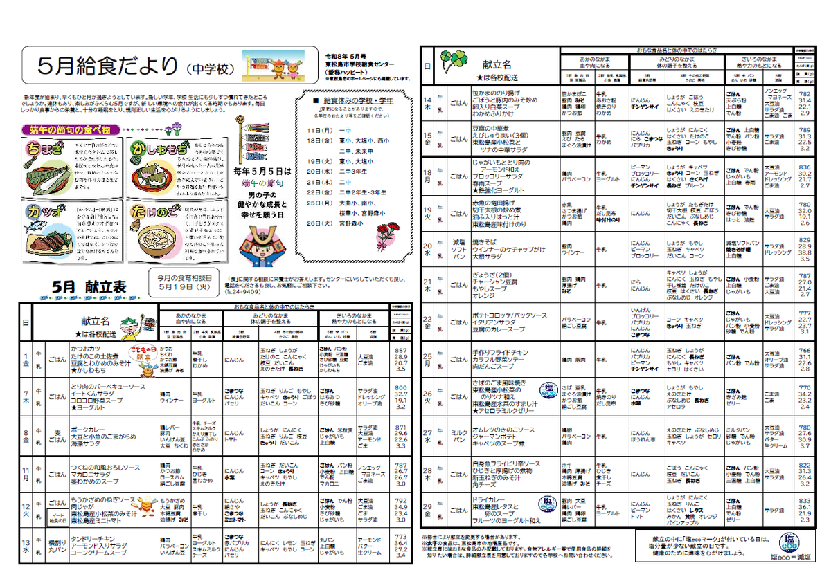 令和8年度5月中学校給食献立表